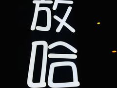 -放哈·甜醅子奶茶创造者(正宁路店)