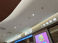 -星伦多自助料理·涮烤一体(嘉兴八佰伴店)