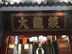 门面-大龙燚火锅