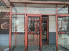 -大胡同天津菜·海肠捞饭·津门皮皮虾锅贴一绝(西姜井店)