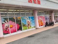 -西松屋(那霸新都心店)