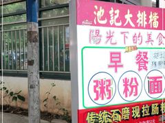 -池记大牌档(广纸店)