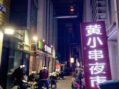 -黄小串·烤串海鲜涮牛肚(升龙广场店)