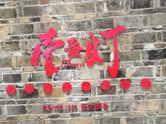 门面-壹盏灯(惠农店)