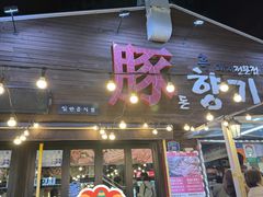 -Dombe豚(黑猪肉街店)
