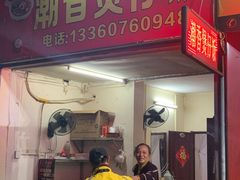 门面-潮香兴煲仔饭(莲花路店)