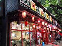门面-晓林火锅(安定门店)