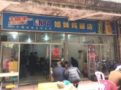 门面-姐妹炖罐店(桂香街总店)