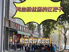 -小潘记鸭血粉丝汤