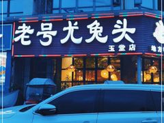 -老号尤兔头(玉堂店)