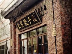 门面-东北农业大学饺子园