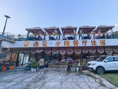 -遇见小院—虹鳟鱼•农家菜(怀柔店)