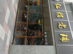 门面-仁信老铺(嘉信店)