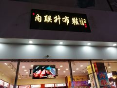-内联升鞋店(东华门店)