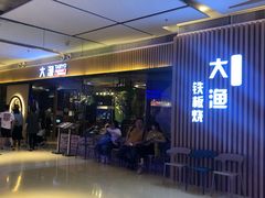 门面-大渔铁板烧(大悦城店)