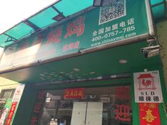 门面-顺徕德仙庙烧鸡(荔湾总店)