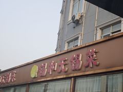 -锡和无锡菜(景丽苑店)