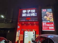 -李子坝梁山鸡(李子坝大鸡哥店)