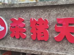 -杀猪天·韩国烤肉(总店)