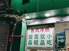 门面-玉椰林甜品店(创始店)