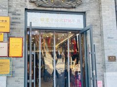 -都一处烧麦馆(前门店)