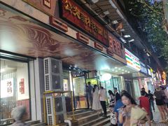 -公交新村粉店(赤岗冲店)