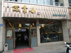 门面-笑来喜馄饨小笼工坊店(湖滨街店)