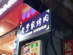 门面-老于家烧烤(西安书院门步行街店)
