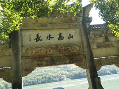 -严子陵钓台(富春江小三峡)