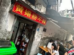 -南门黄孃甜不辣