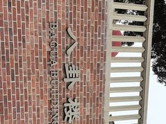 -鼓浪屿·八卦楼