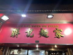 -联记面家(新马路店)