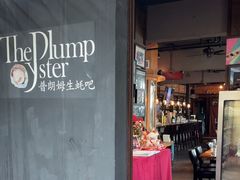 -普朗姆生蚝吧(原建国路店)