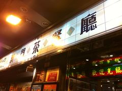 IMG_0330-澳门茶餐厅(乐道华源大厦店)