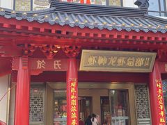 -於氏虾神(盱眙总店)