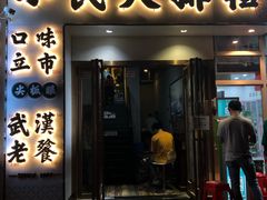 门面-小民大排档(光谷店)