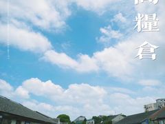 -云间粮仓
