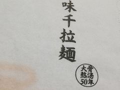 -味千拉面(煌华新纪元购物广场店)