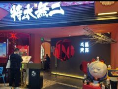 门面-将太无二·北美传奇寿司(荟聚购物中心西红门店)