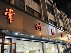 门面-常州糕团店(北大街新世纪商城店)