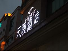 iphone_upload_pic-西安天阅酒店