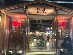 -首秀·四川料理(星耀101店)