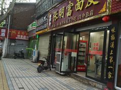 门面-张明富面皮店(东大街店)