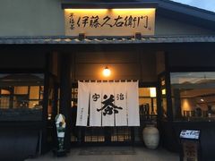 -伊藤久右卫门(宇治本店)