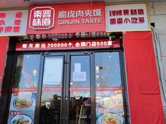 门面-秦晋味道脆皮肉夹馍(民族园店)