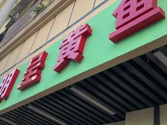 门面-明呈黄鱼面馆(斜土路店)