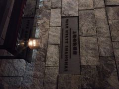 柏悦酒店-上海柏悦酒店