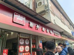 -斯丹姜母鸭·古法干香(涂门街总店)