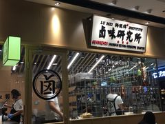 -狮头牌卤味研究所·卤味饭(花城汇南区店)