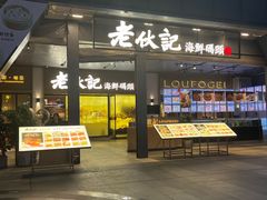 -老伙记海鲜码头(北滘店)